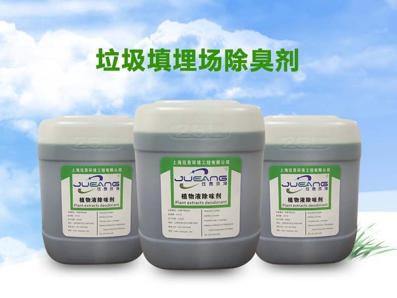 垃圾填埋场除臭解决方案 生物除臭剂与植物除臭剂的应用